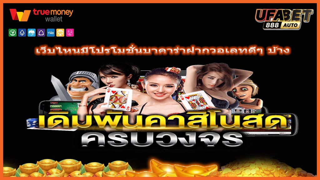 เว็บไหนมีโปรโมชั่นบาคาร่าฝากวอเลทดีๆ บ้าง