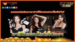 แพลตฟอร์มบาคาร่าที่รับวอเลทเชื่อถือได้